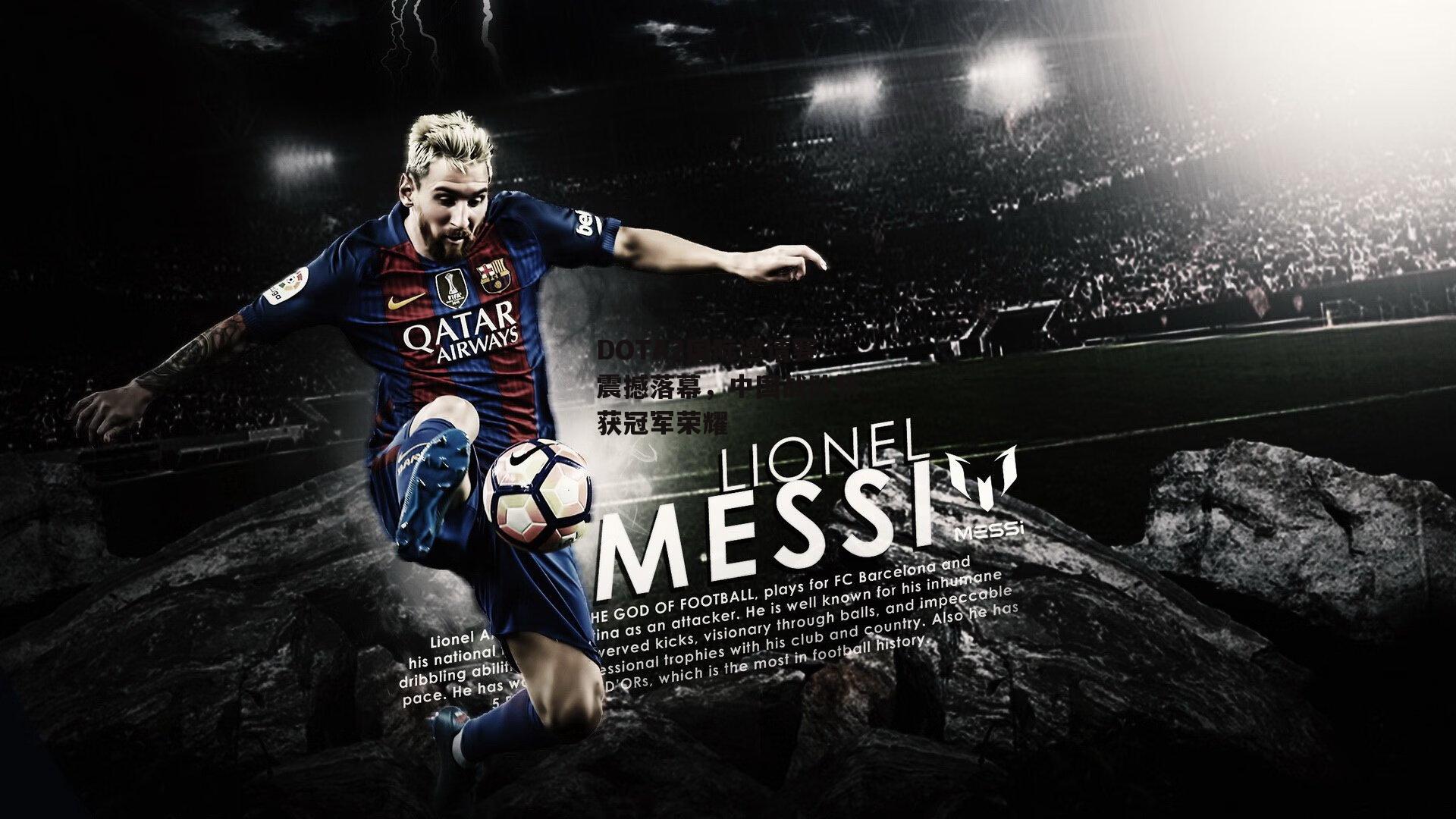  DOTA2国际邀请赛震撼落幕，中国战队斩获冠军荣耀_欧亿体育