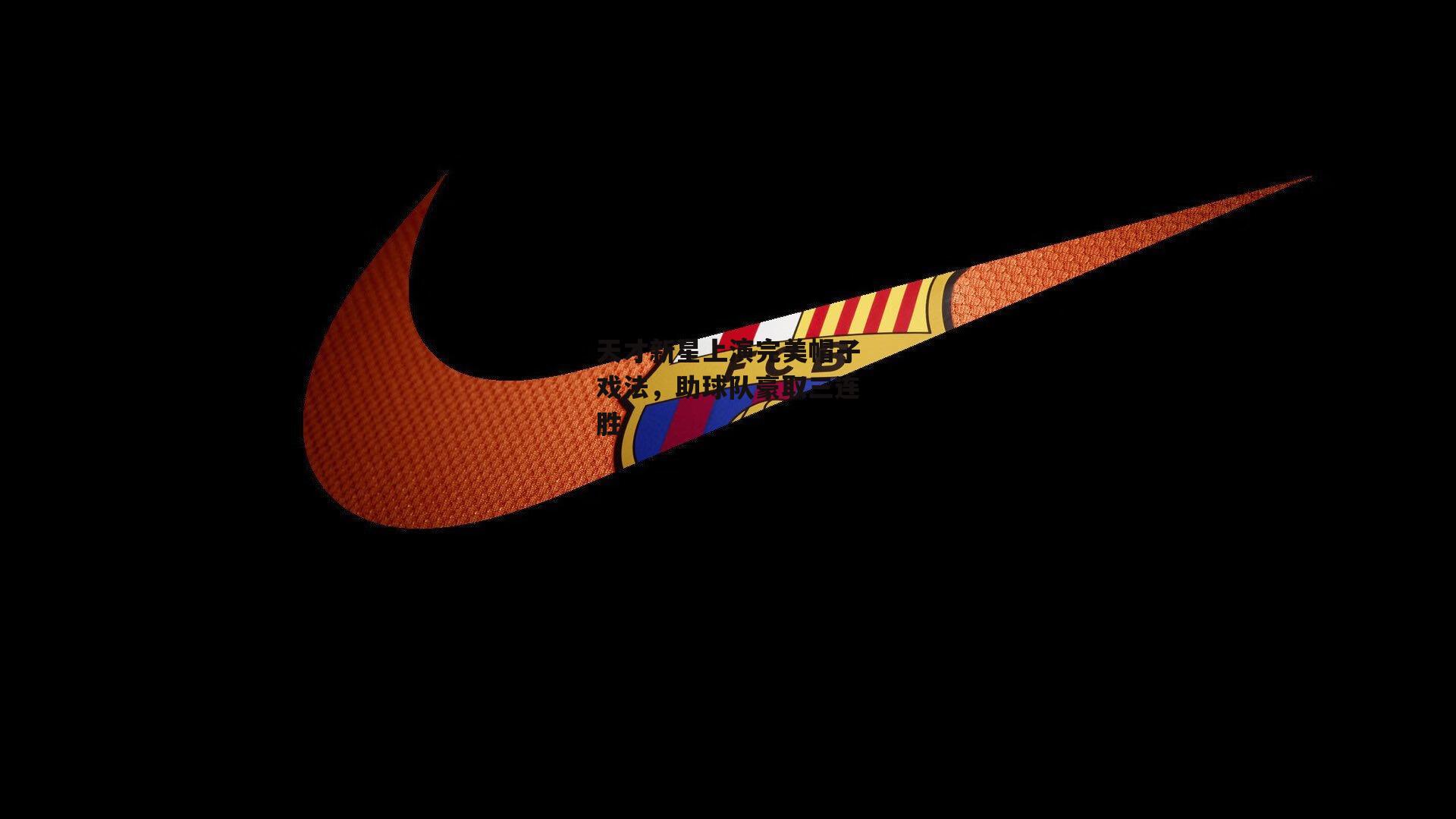  【欧亿体育娱乐】天才新星上演完美帽子戏法，助球队豪取三连胜