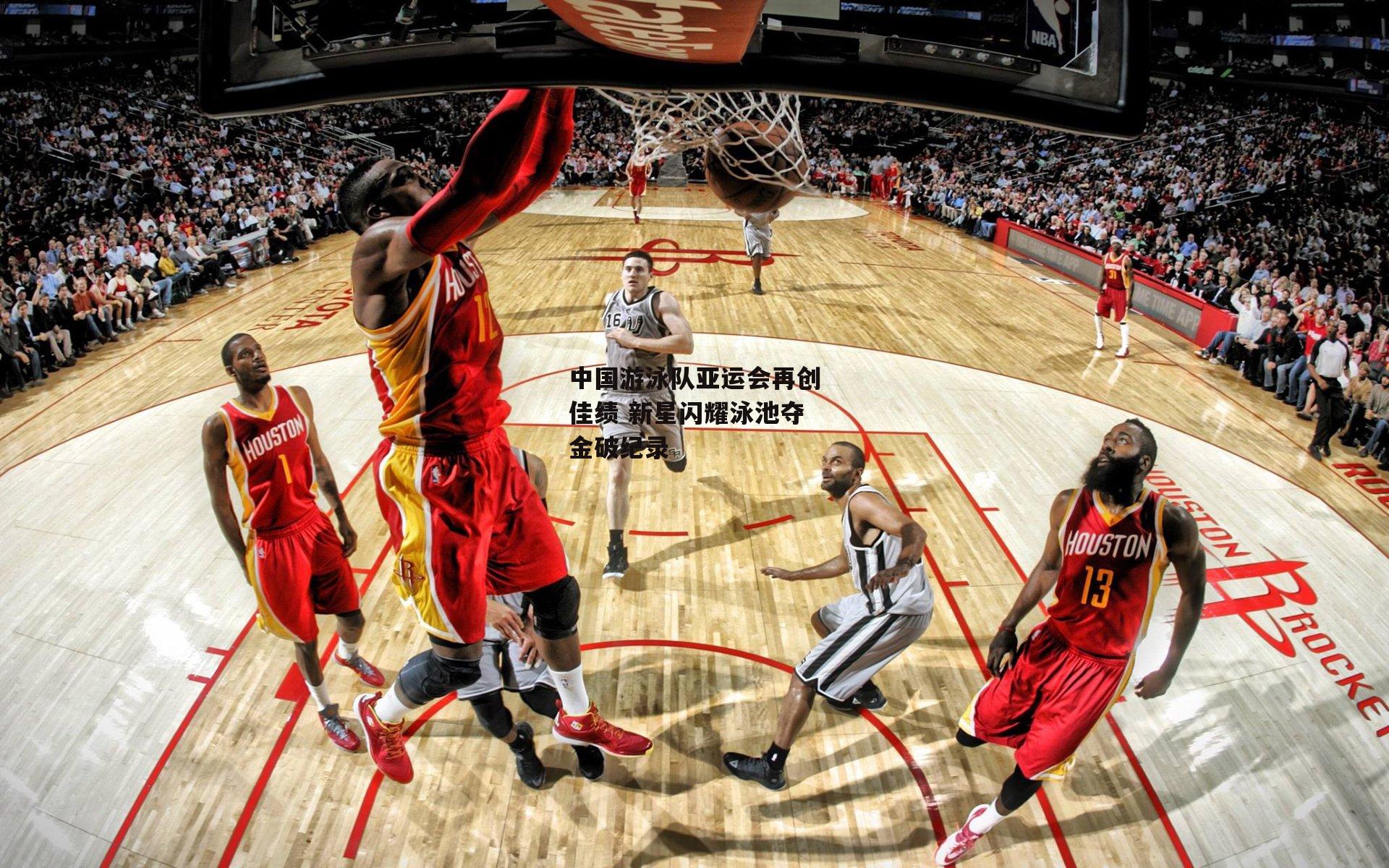 中国游泳队亚运会再创佳绩 新星闪耀泳池夺金破纪录