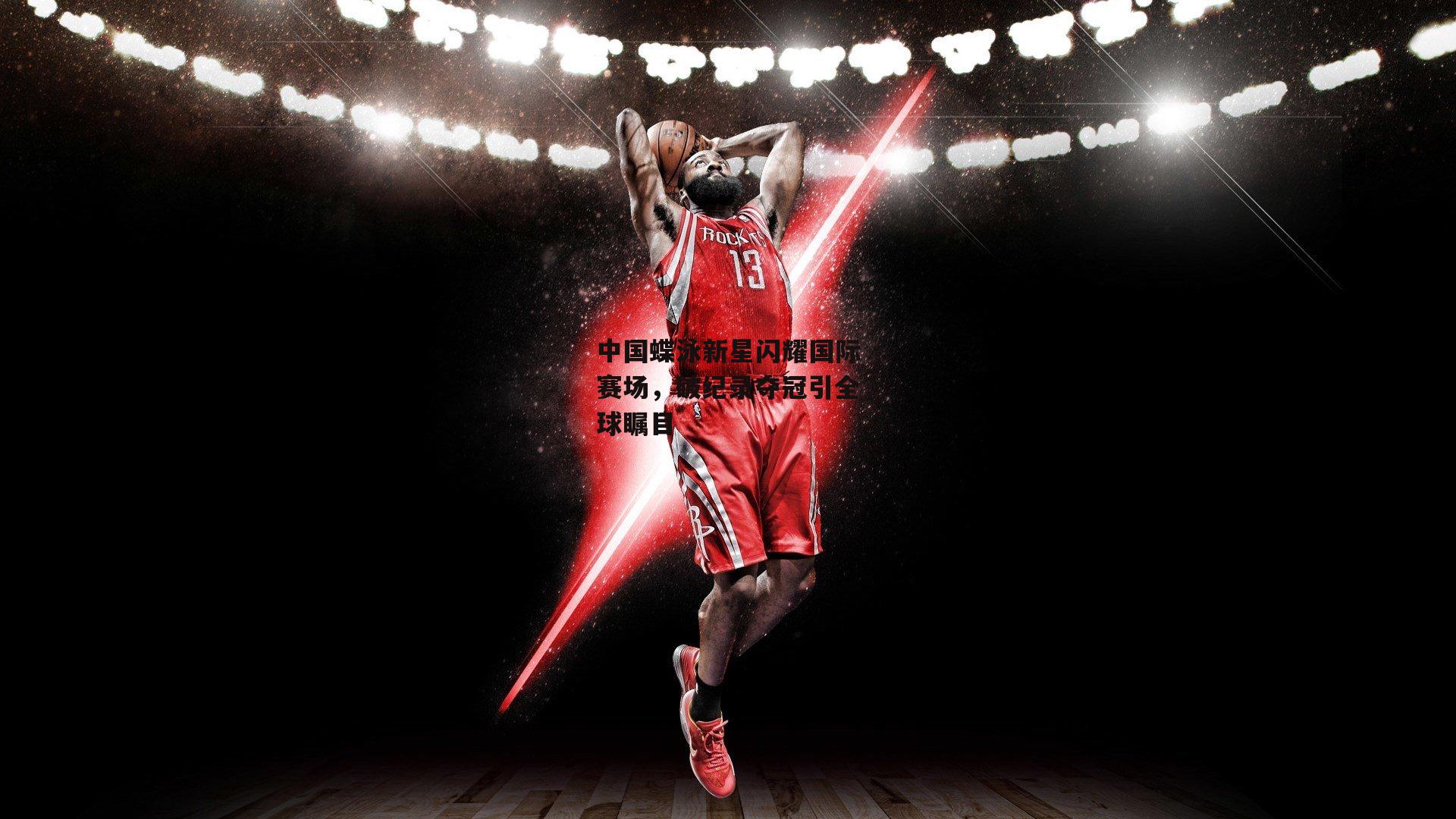 中国蝶泳新星闪耀国际赛场,破纪录夺冠引全球瞩目