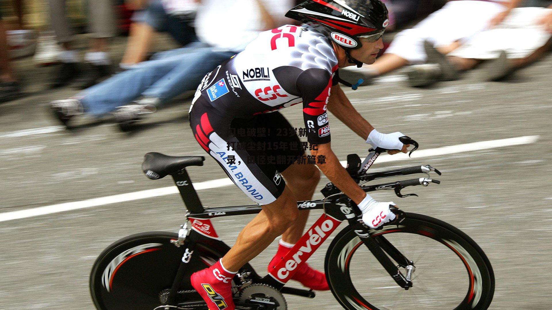  闪电破壁！23岁新星打破尘封15年世界纪录，田径史翻开新篇章