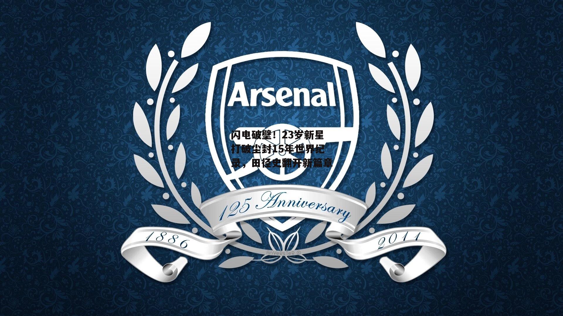 闪电破壁！23岁新星打破尘封15年世界纪录，田径史翻开新篇章