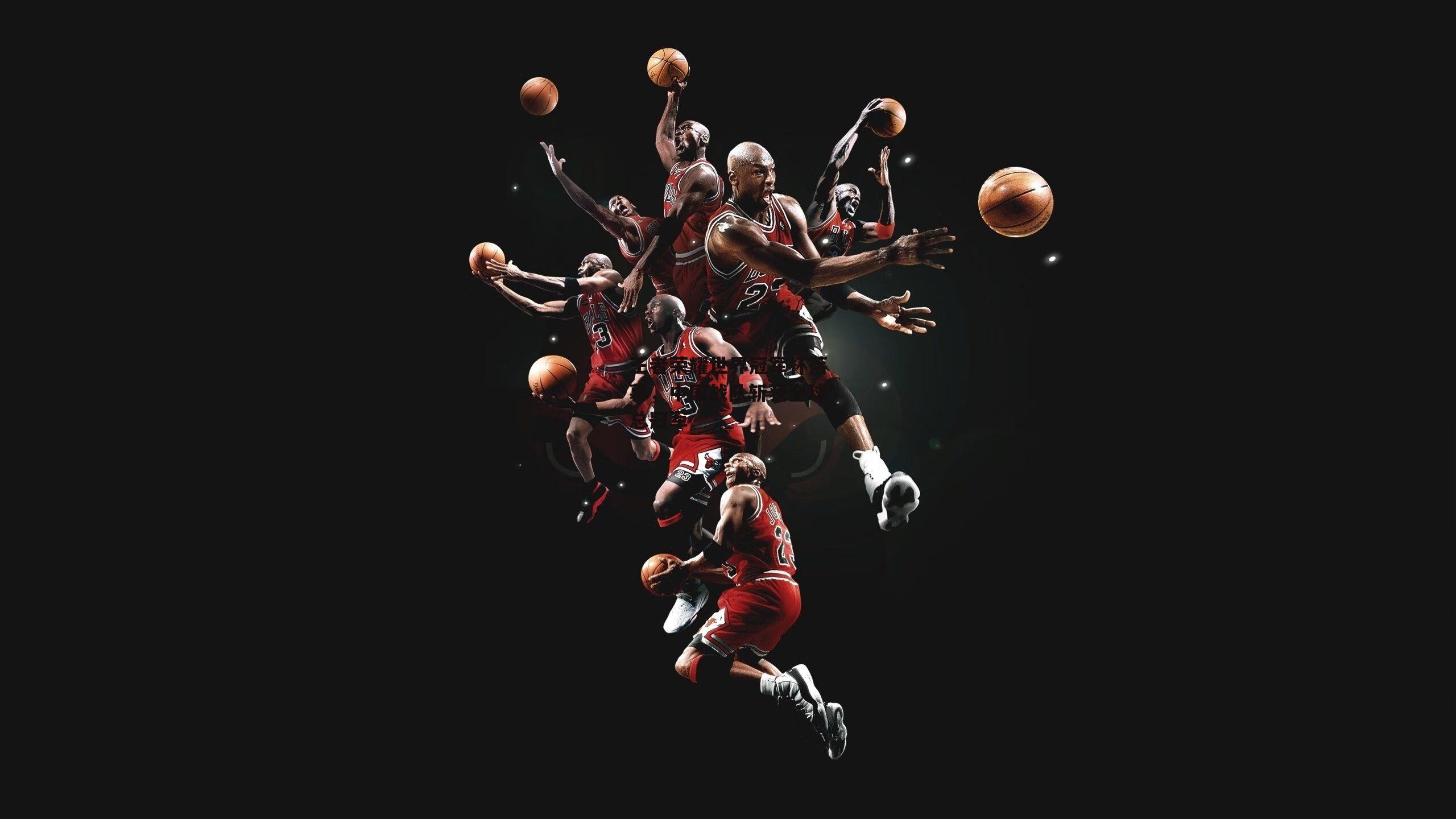  王者荣耀世界冠军杯落幕，中国战队斩获全球总冠军-欧亿体育