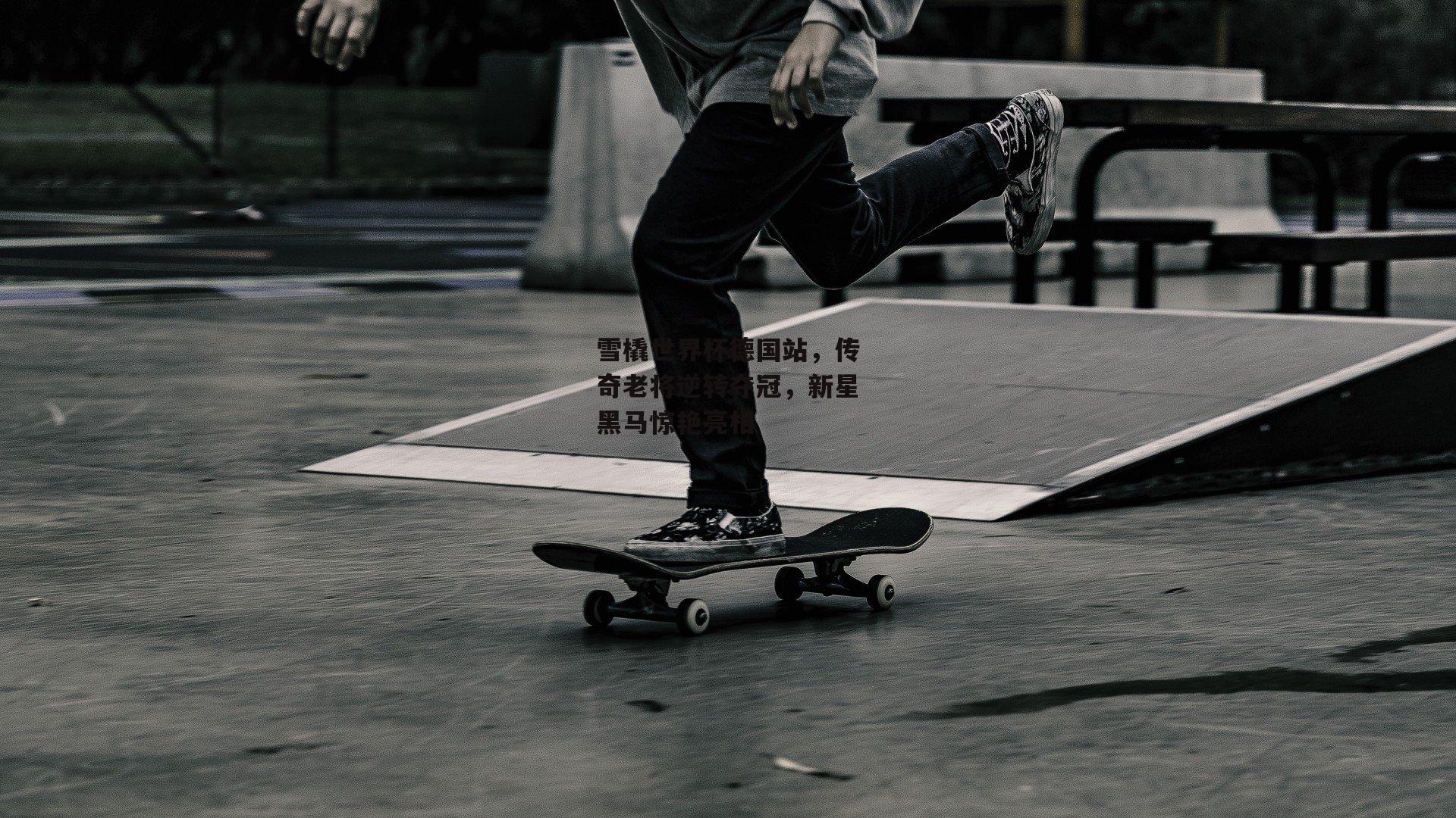  雪橇世界杯德国站，传奇老将逆转夺冠，新星黑马惊艳亮相：欧亿体