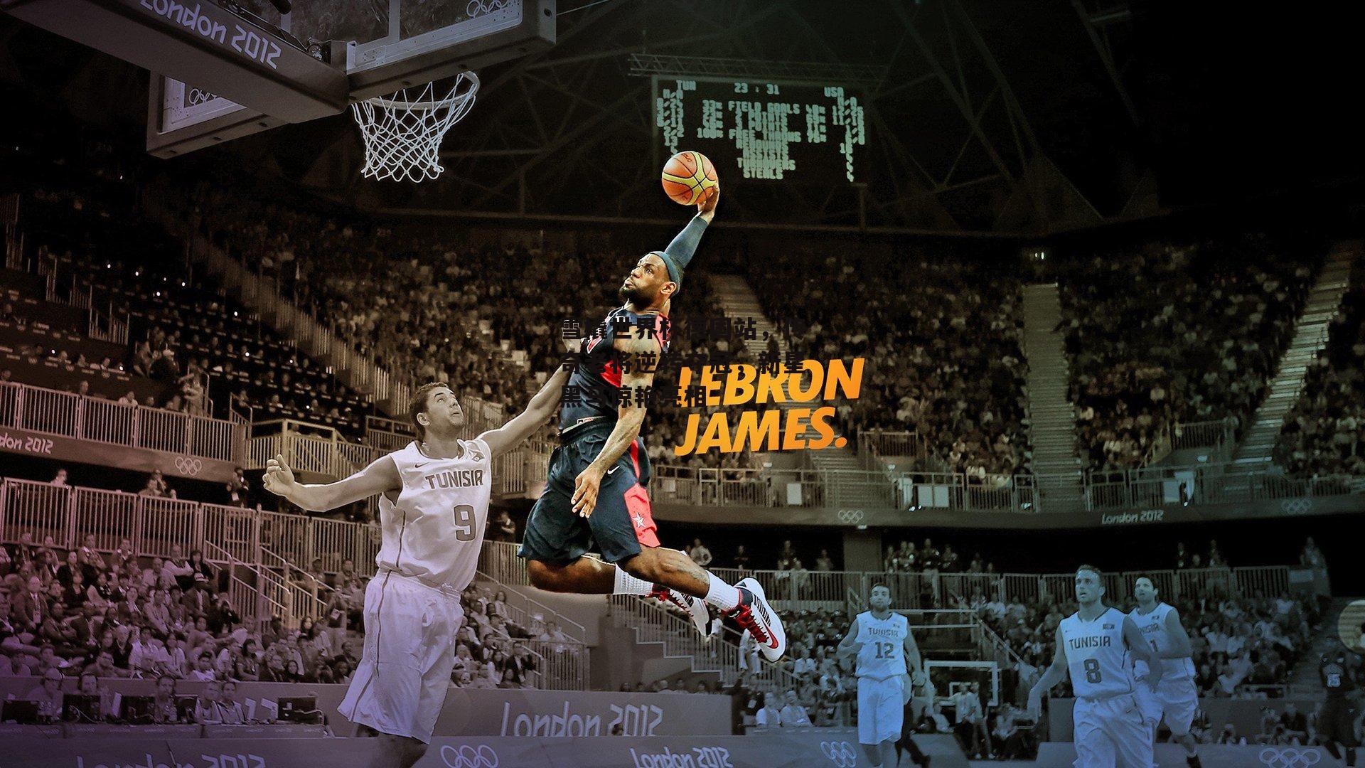 雪橇世界杯德国站，传奇老将逆转夺冠，新星黑马惊艳亮相