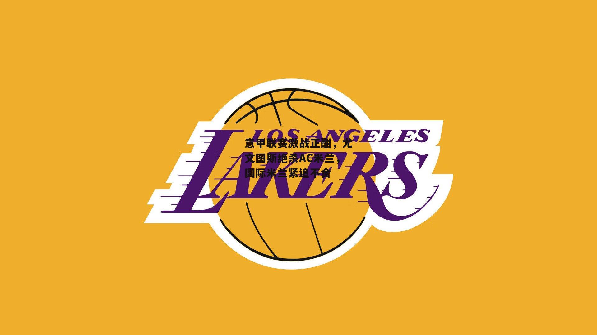  意甲联赛激战正酣，尤文图斯绝杀AC米兰，国际米兰紧追不舍|欧