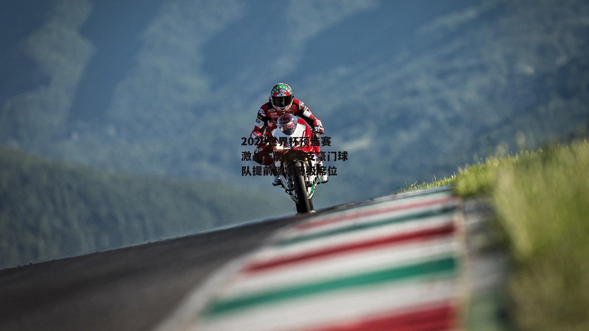 2026世界杯预选赛激战正酣，多支豪门球队提前锁定晋级席位