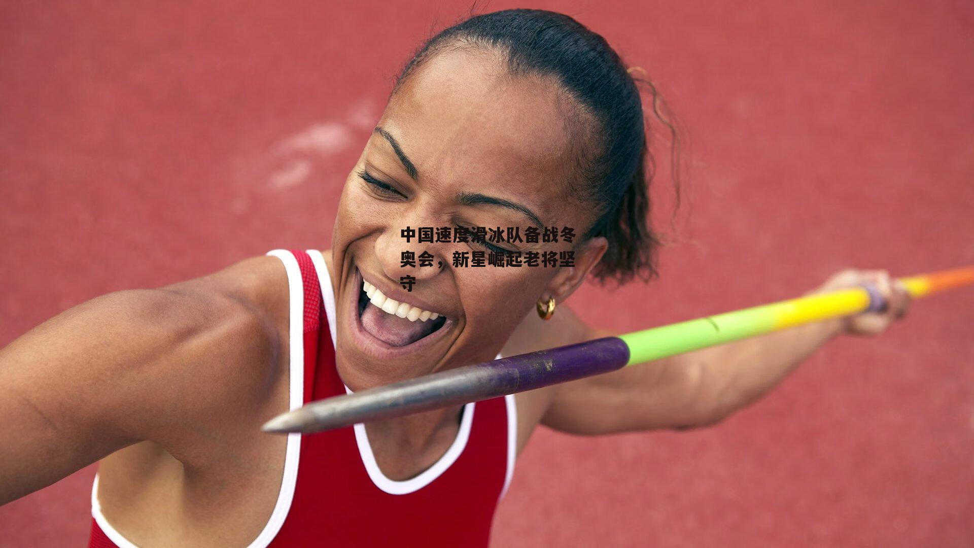  欧亿体育-中国速度滑冰队备战冬奥会，新星崛起老将坚守