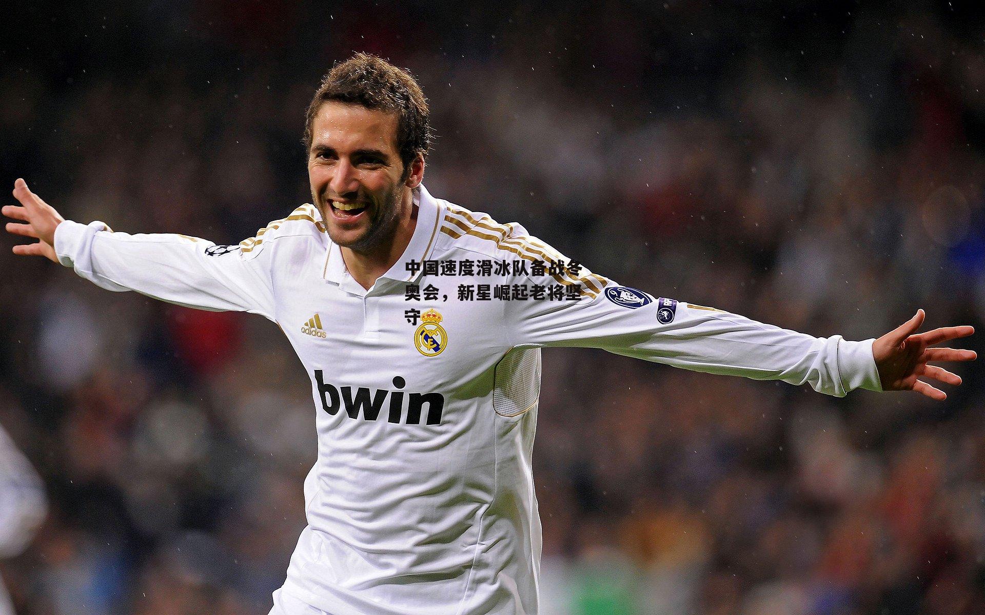 中国速度滑冰队备战冬奥会，新星崛起老将坚守