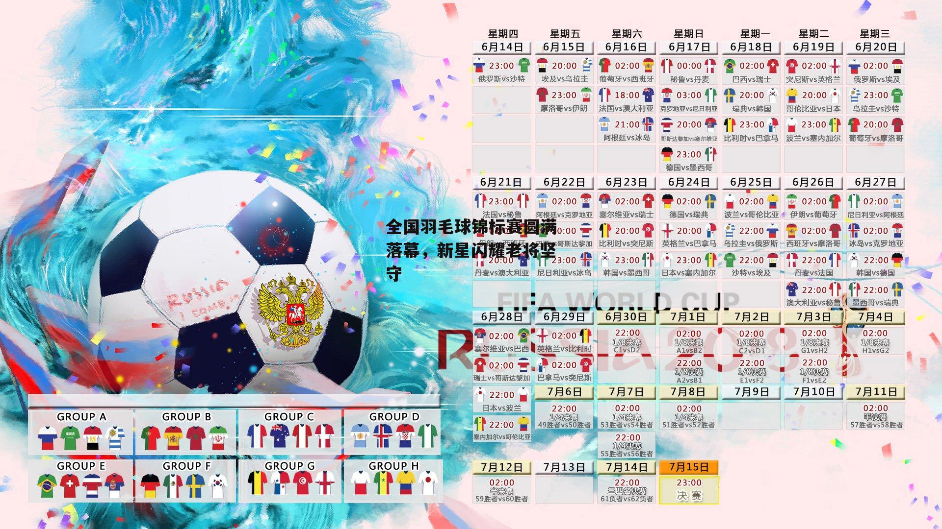 全国羽毛球锦标赛圆满落幕,新星闪耀老将坚守