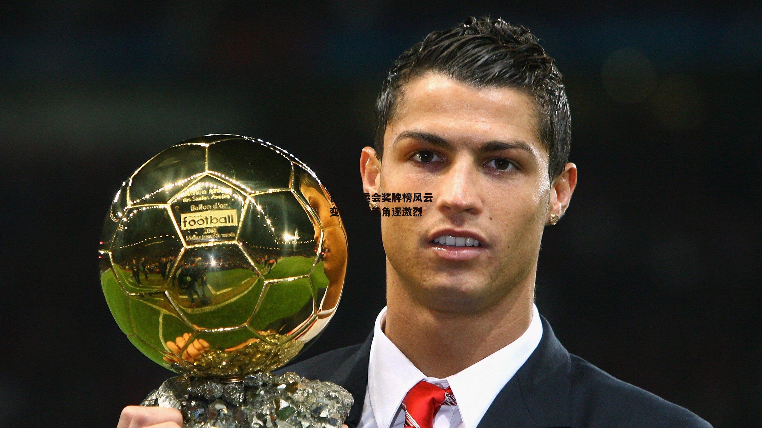  欧亿体育：巴黎奥运会奖牌榜风云变幻，中美角逐激烈