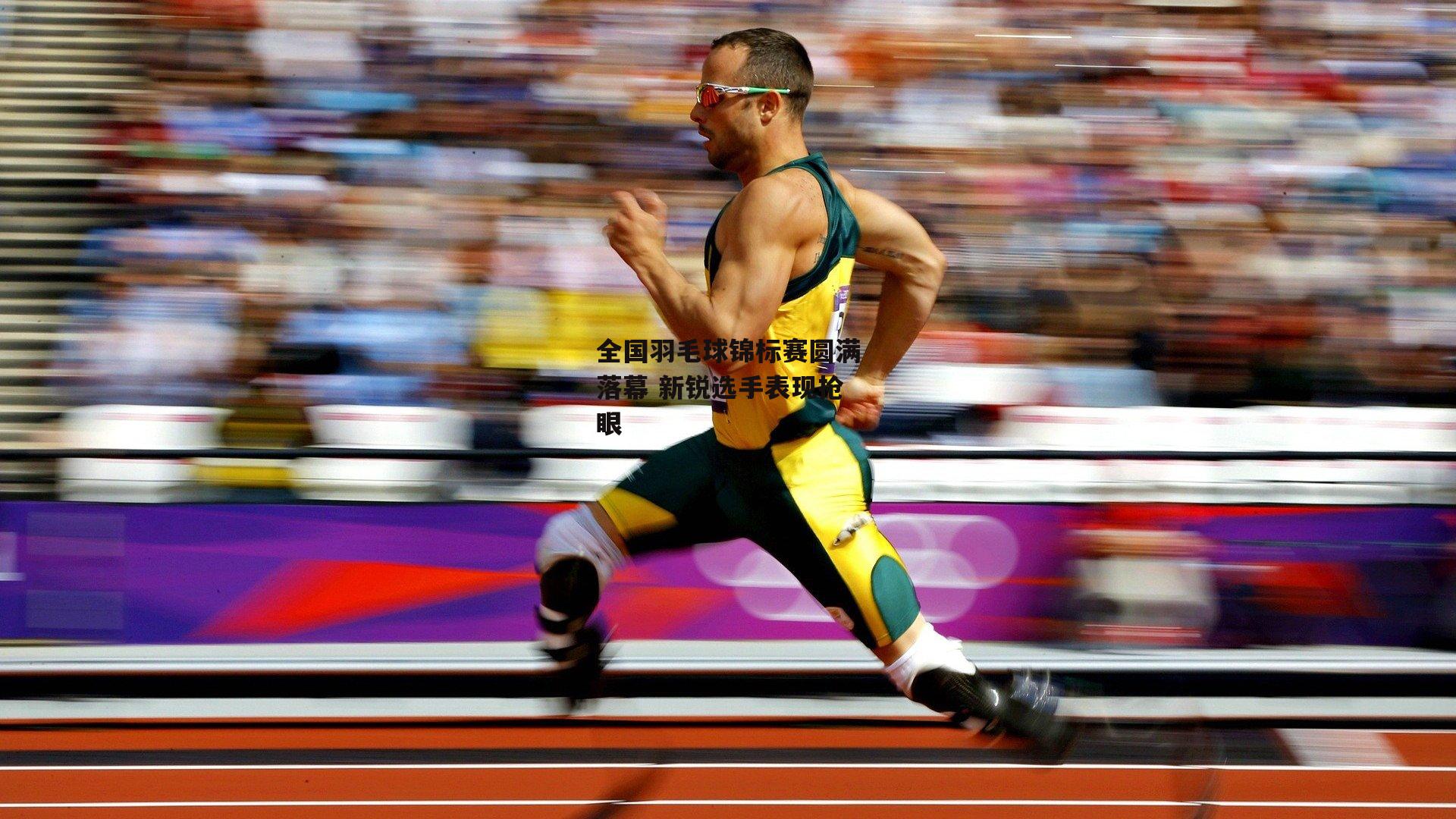  欧亿体育投注_全国羽毛球锦标赛圆满落幕 新锐选手表现抢眼