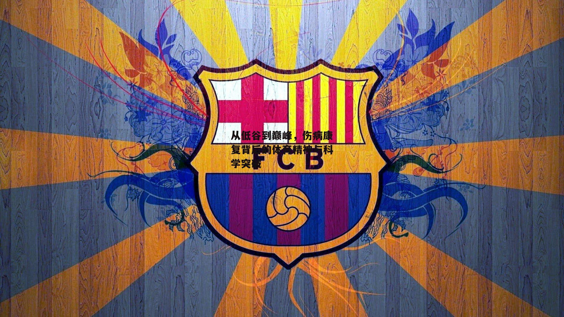  【欧亿体育官网】从低谷到巅峰，伤病康复背后的体育精神与科学突