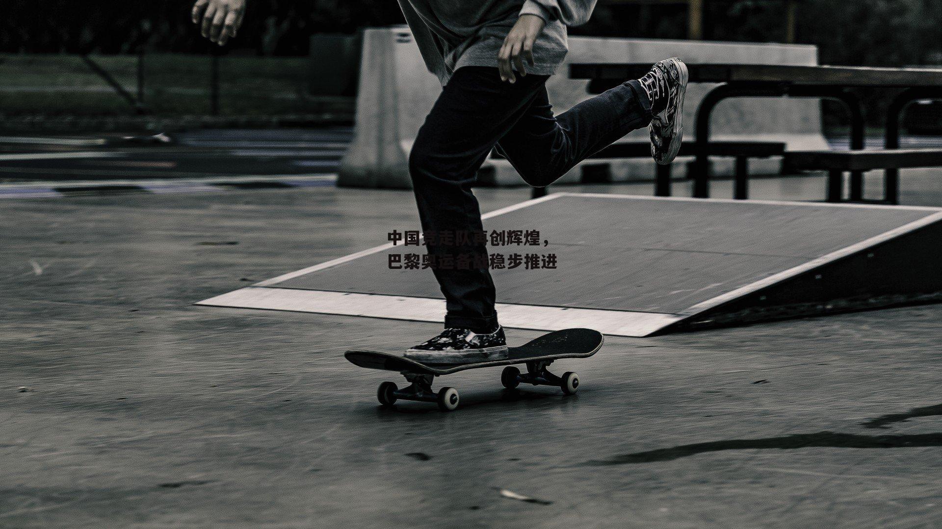 中国竞走队再创辉煌,巴黎奥运备战稳步推进