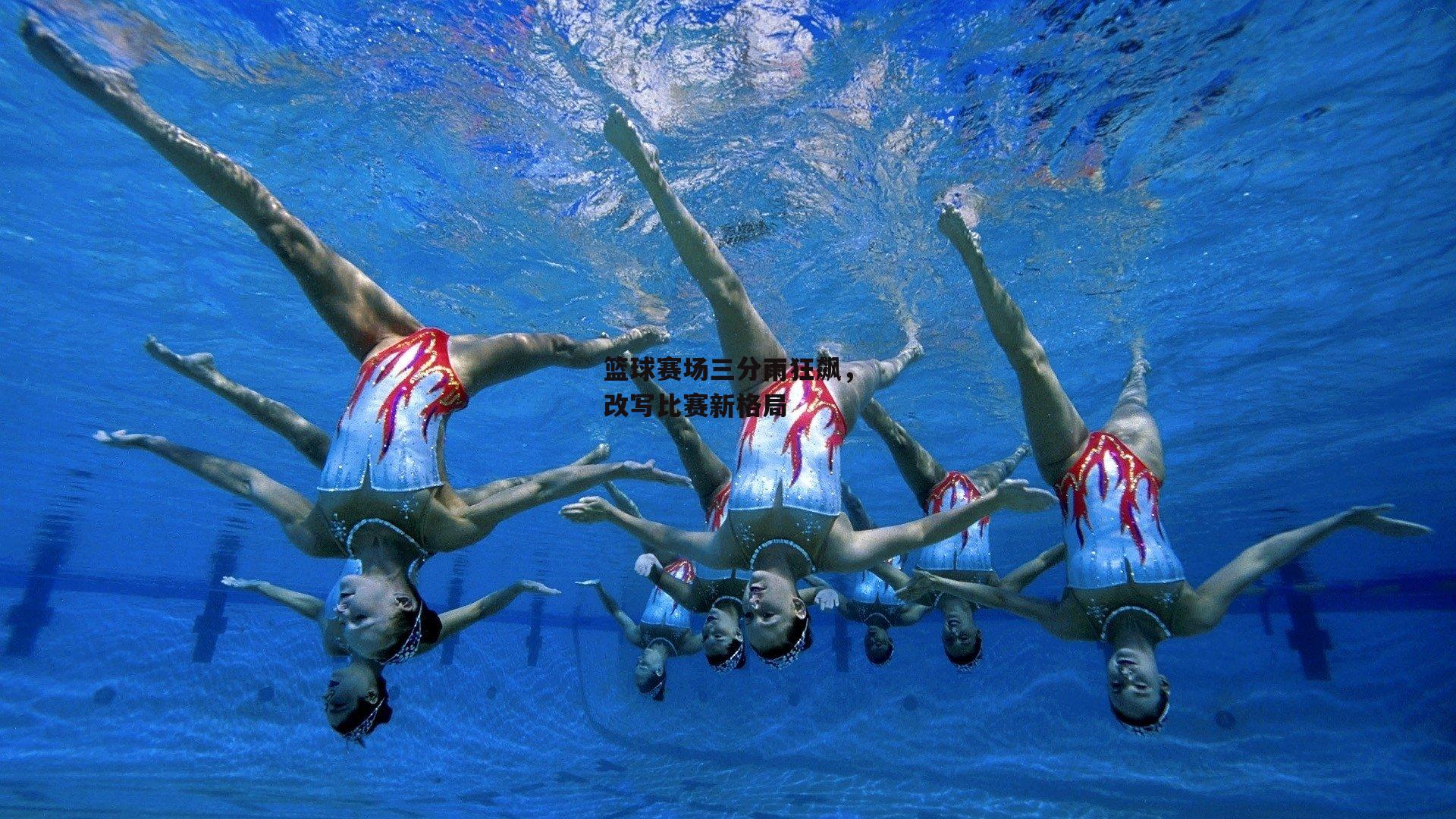  欧亿体育官网|篮球赛场三分雨狂飙，改写比赛新格局