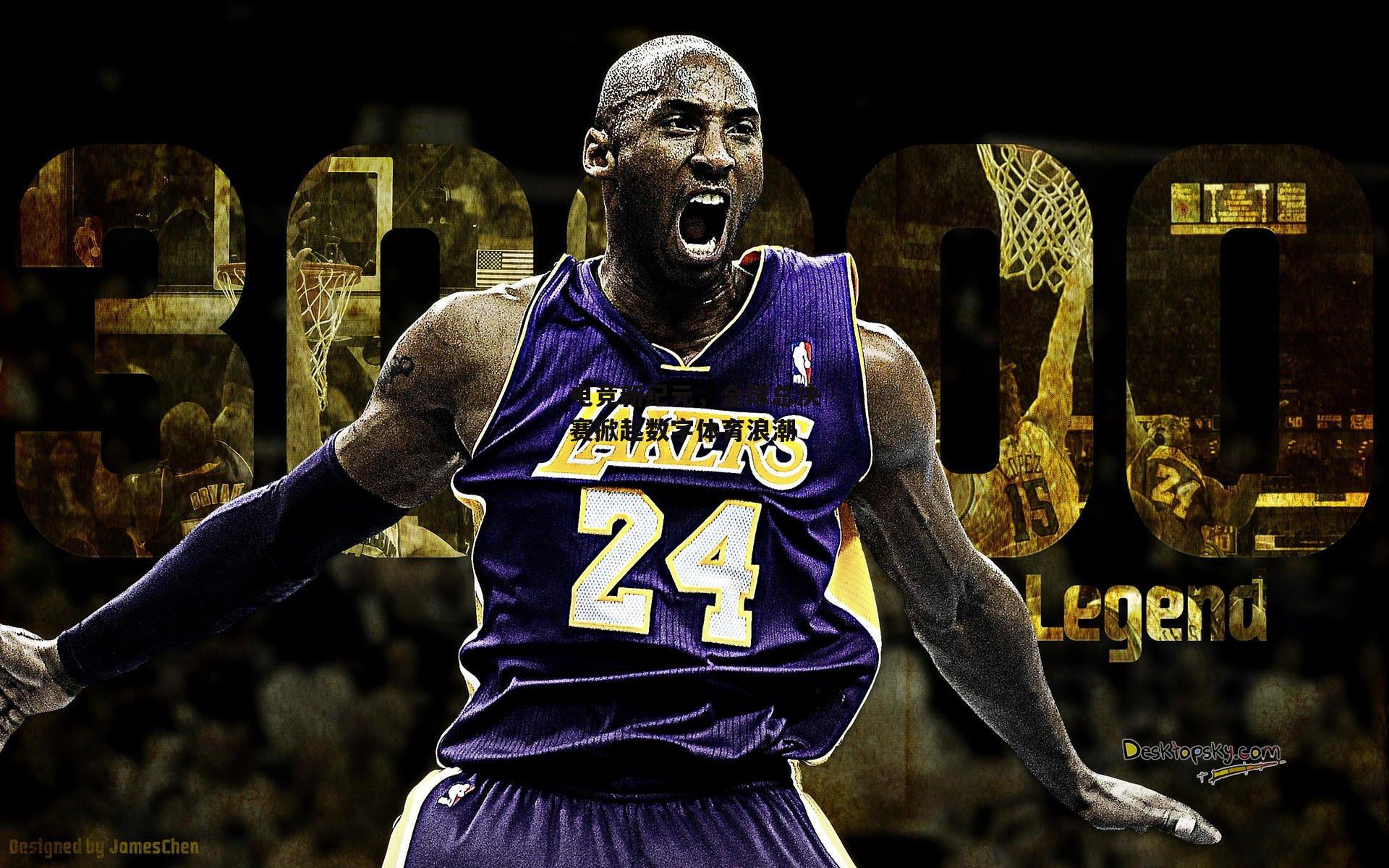  欧亿体育投注：电竞新纪元，全球总决赛掀起数字体育浪潮