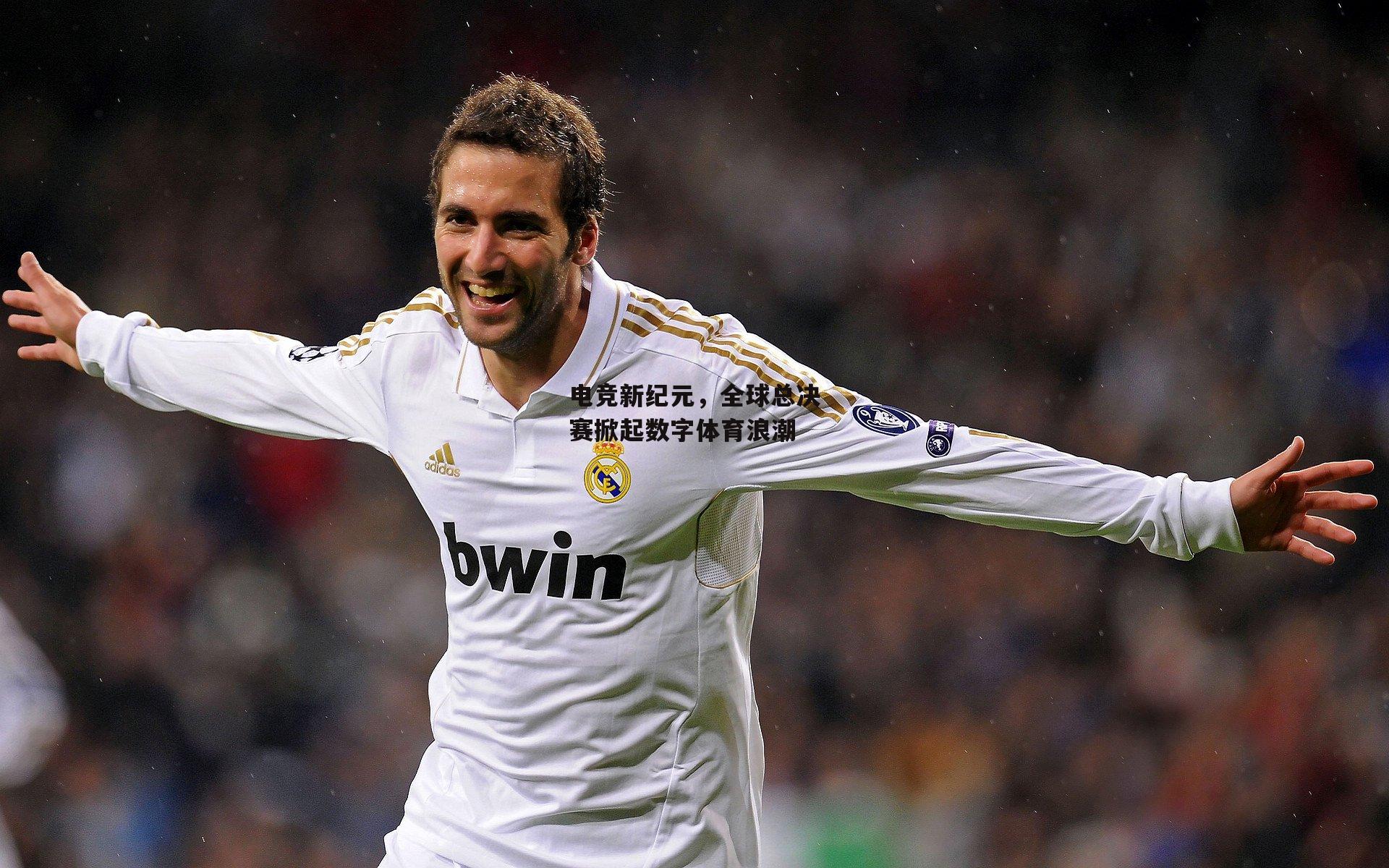 电竞新纪元,全球总决赛掀起数字体育浪潮