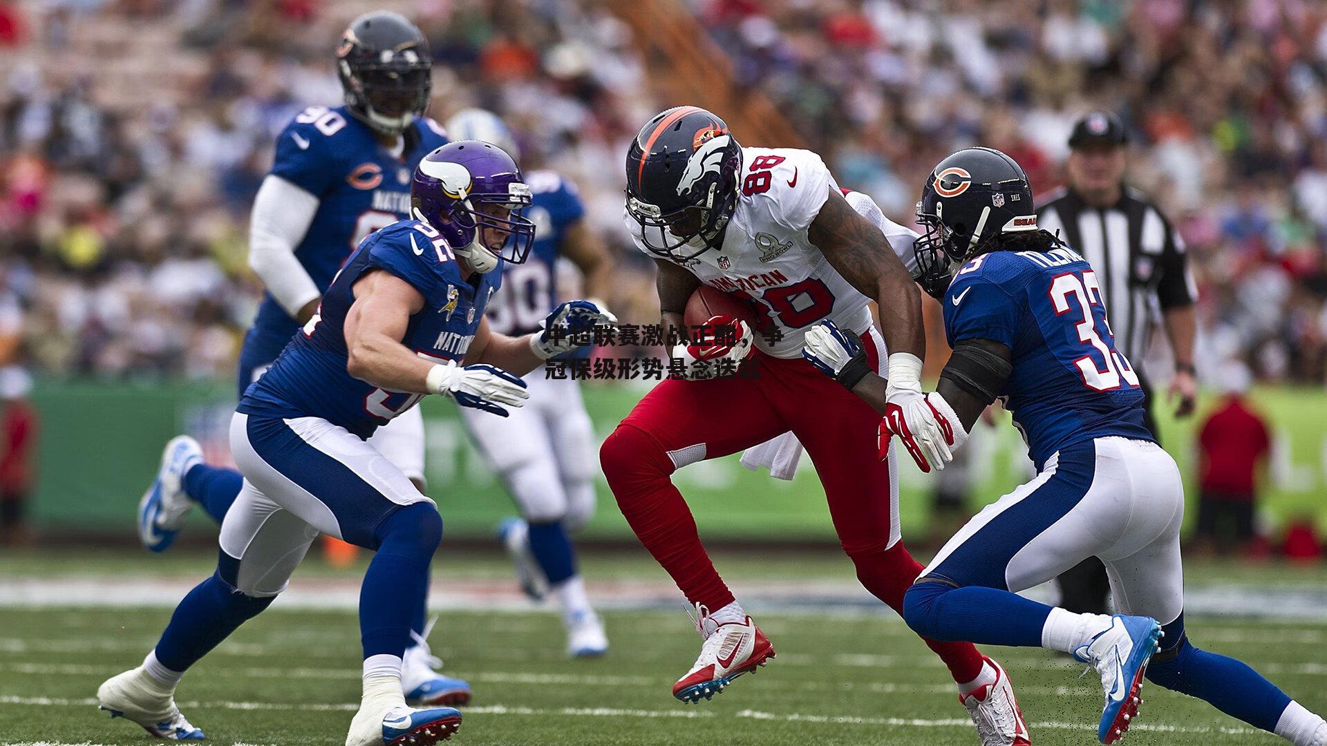  中超联赛激战正酣，争冠保级形势悬念迭起-欧亿体育娱乐