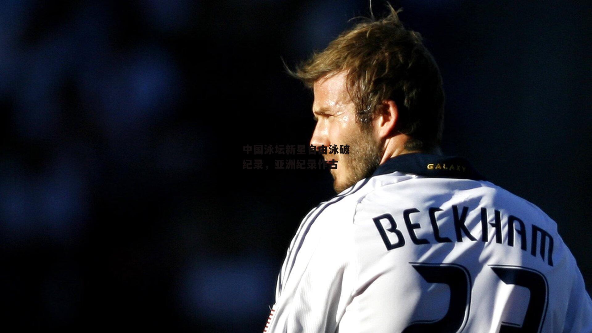 中国泳坛新星自由泳破纪录,亚洲纪录作古