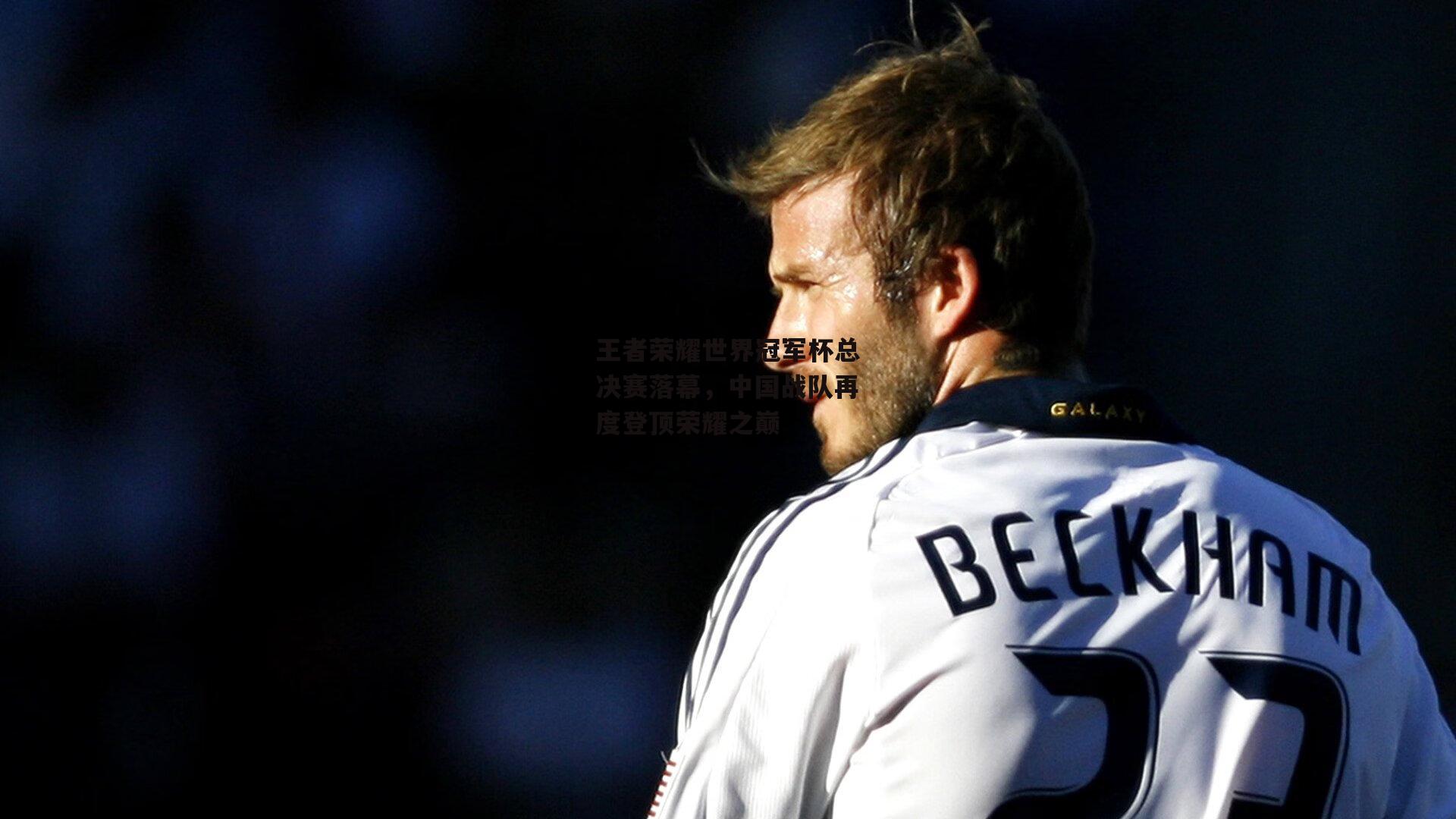  欧亿体育娱乐|王者荣耀世界冠军杯总决赛落幕，中国战队再度登顶