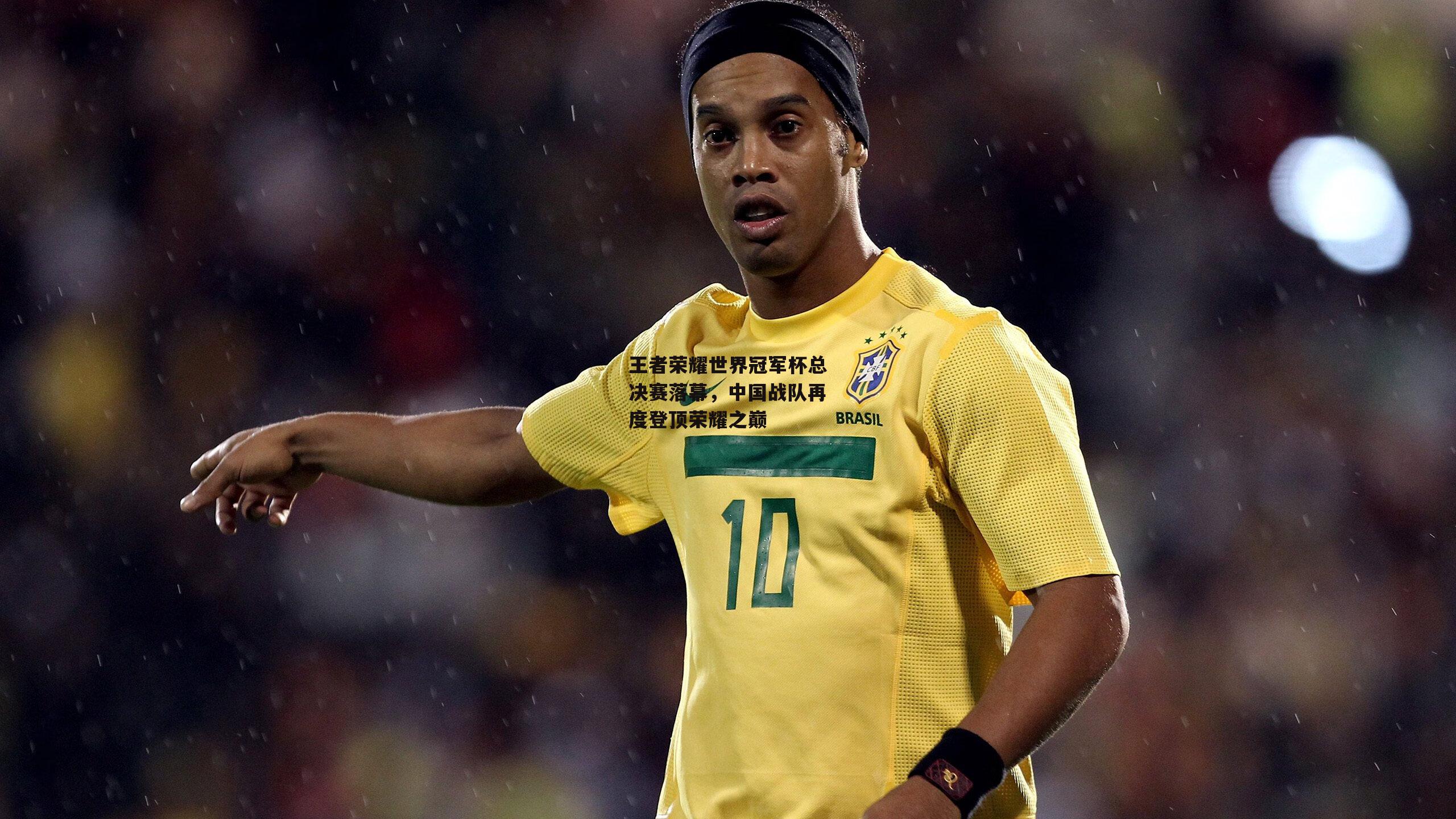 王者荣耀世界冠军杯总决赛落幕,中国战队再度登顶荣耀之巅