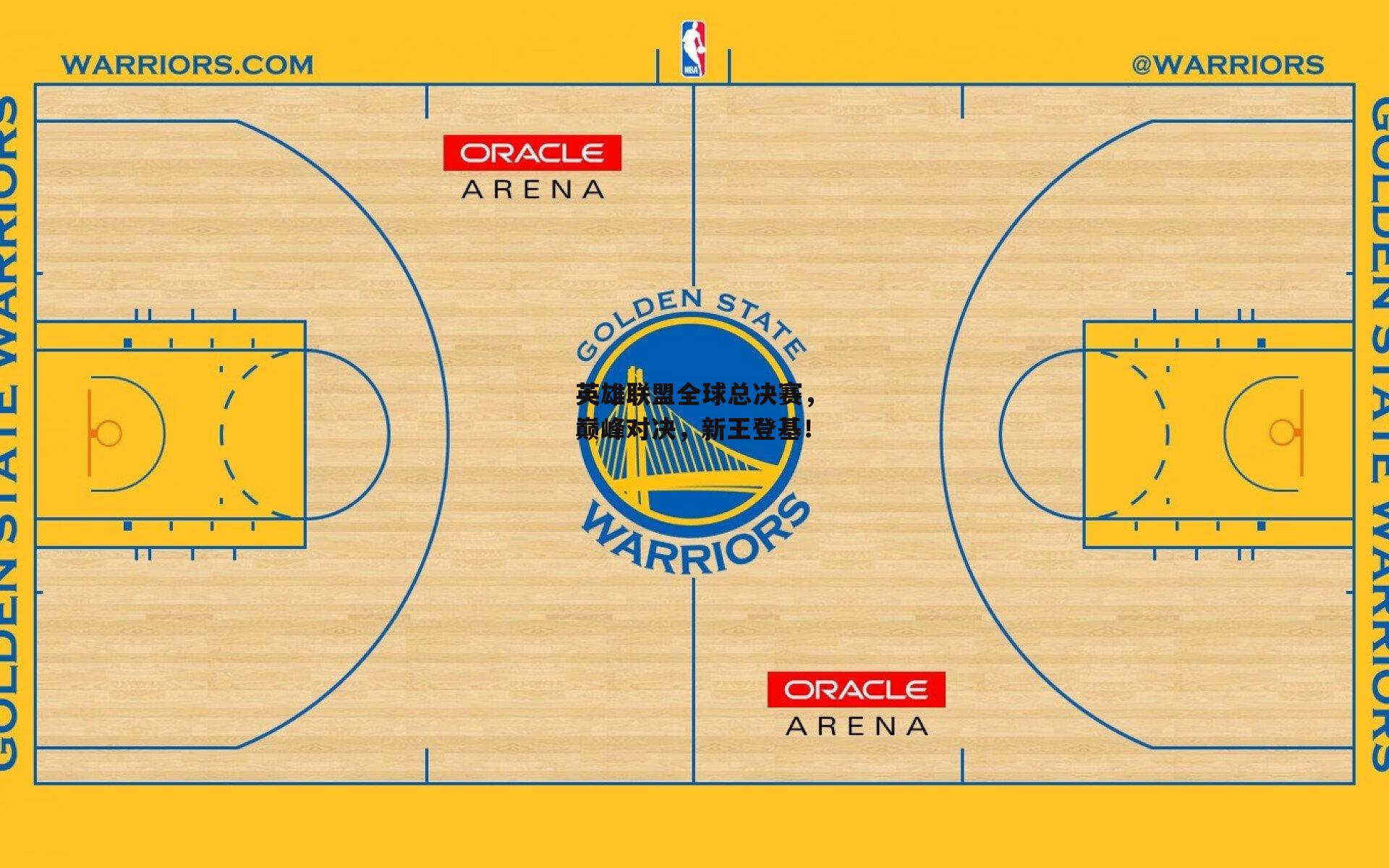  欧亿体育|英雄联盟全球总决赛，巅峰对决，新王登基！