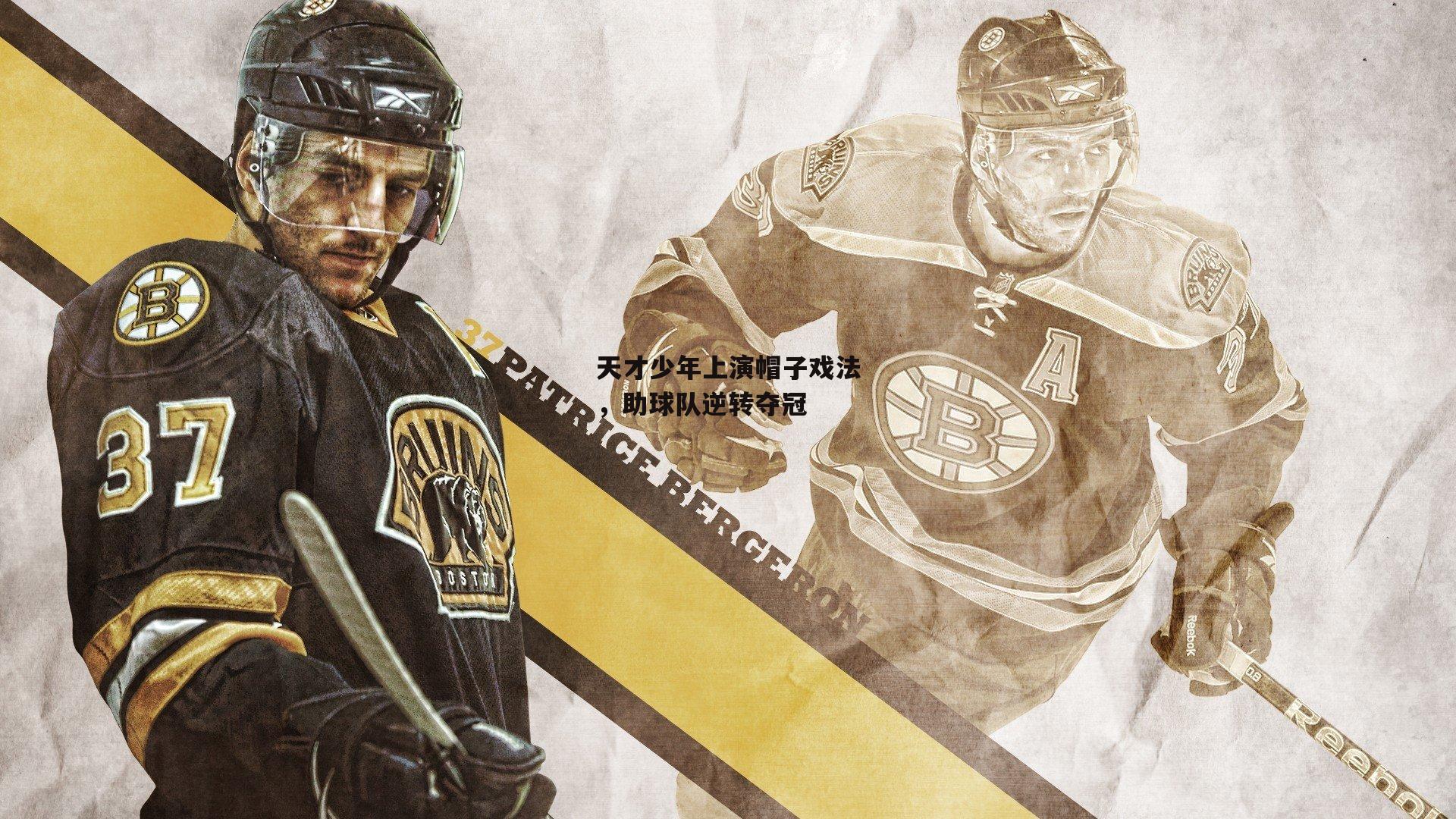 天才少年上演帽子戏法,助球队逆转夺冠