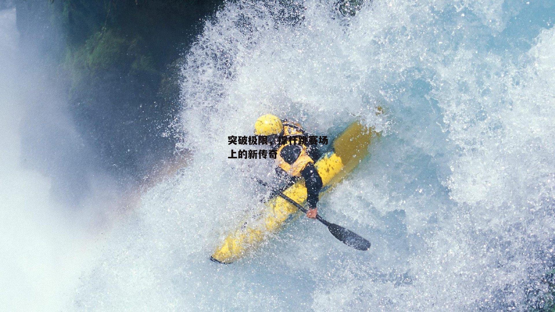  欧亿体育-突破极限，撑杆跳赛场上的新传奇