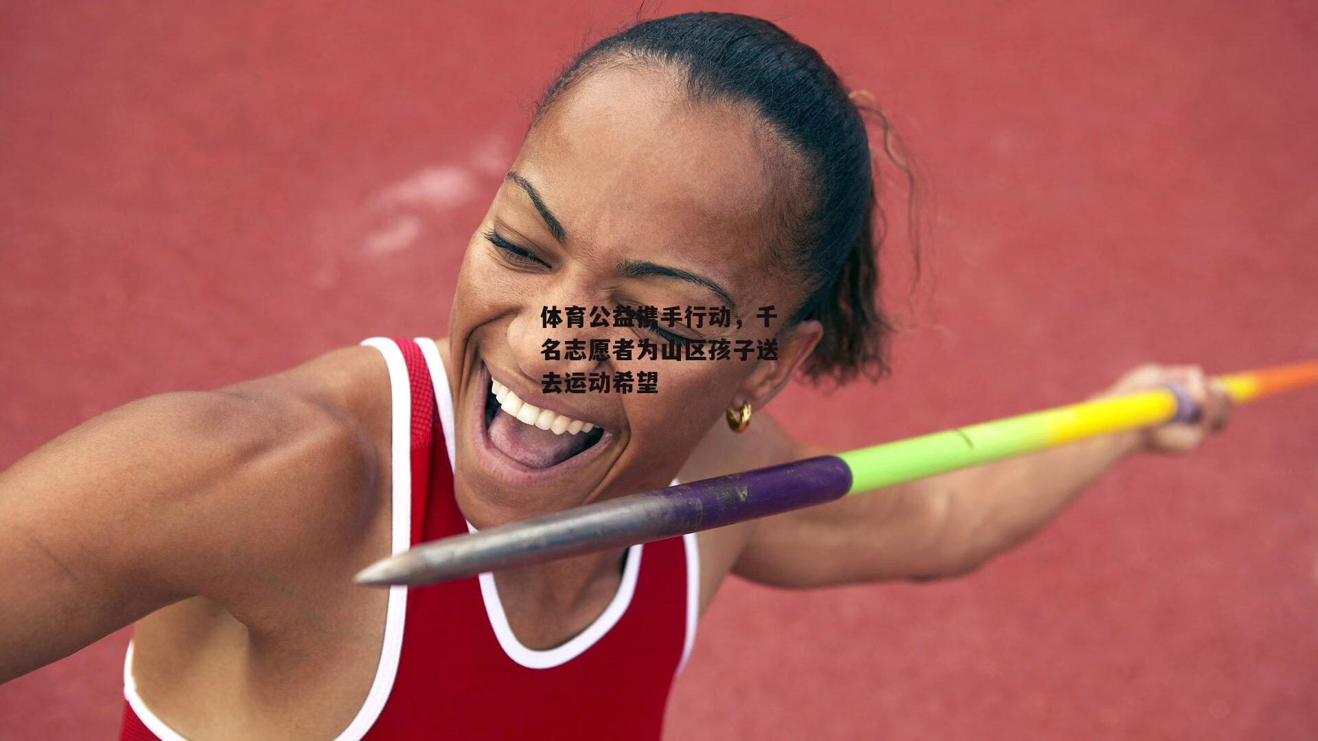  体育公益携手行动，千名志愿者为山区孩子送去运动希望_欧亿体育