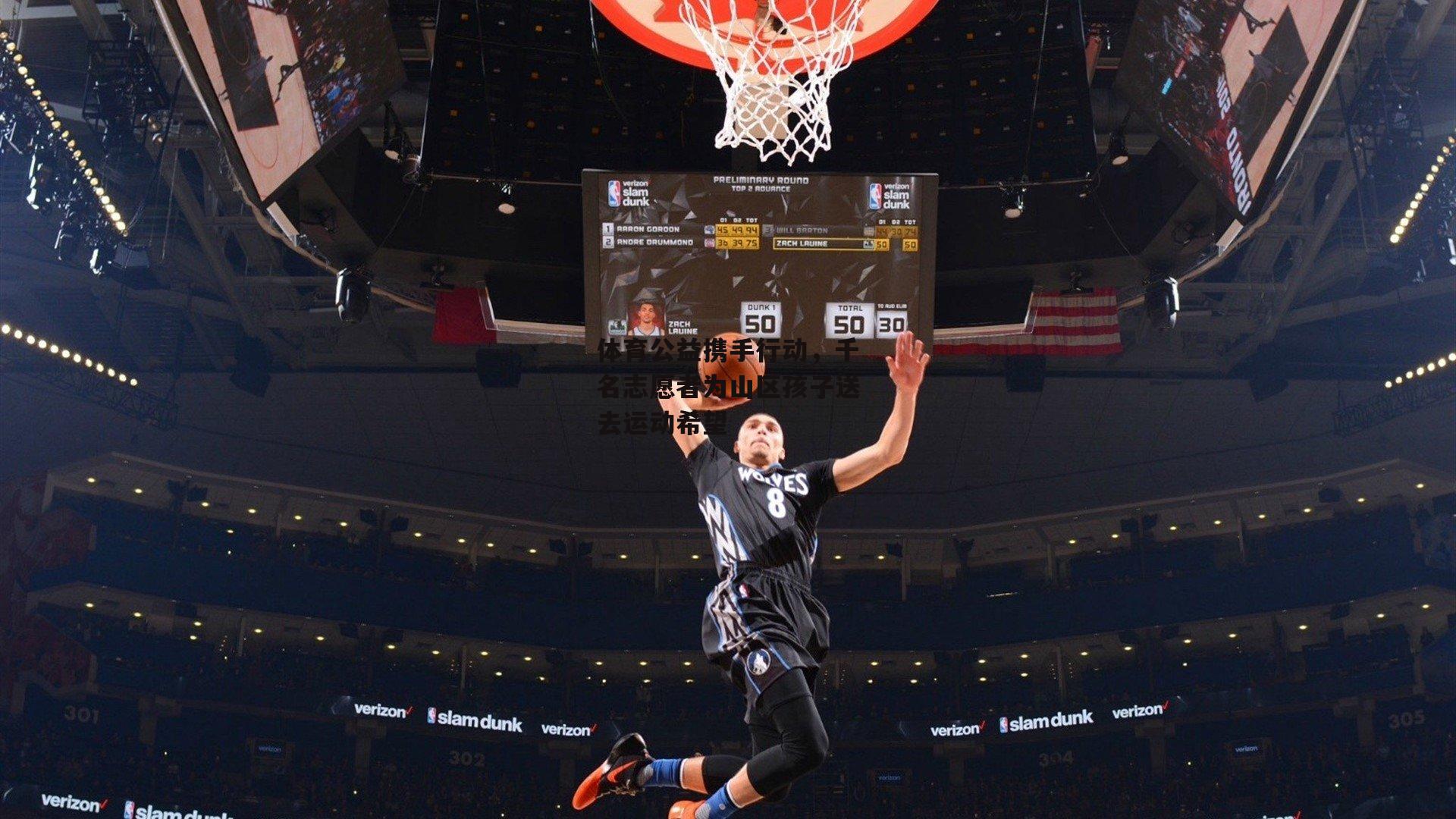 体育公益携手行动,千名志愿者为山区孩子送去运动希望