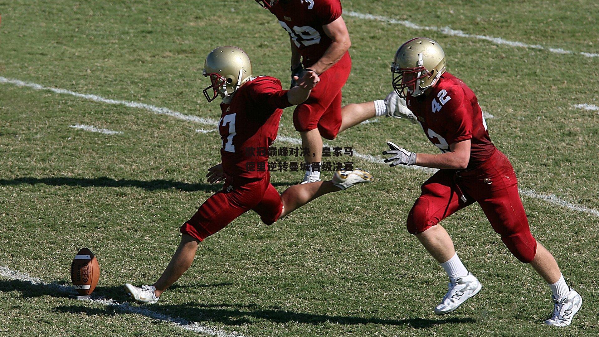 欧冠巅峰对决，皇家马德里逆转曼城晋级决赛