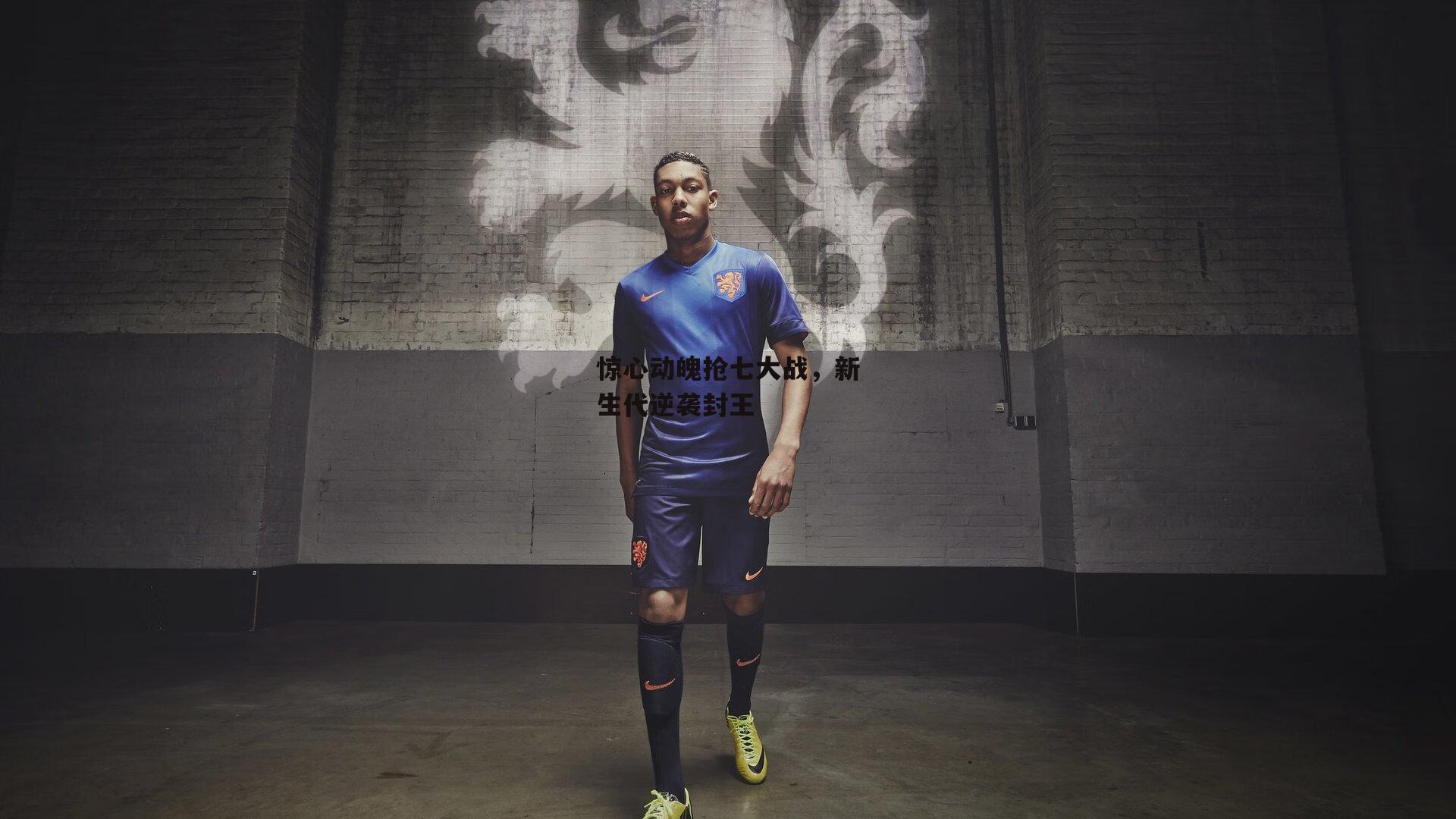  惊心动魄抢七大战，新生代逆袭封王【欧亿体育官网】