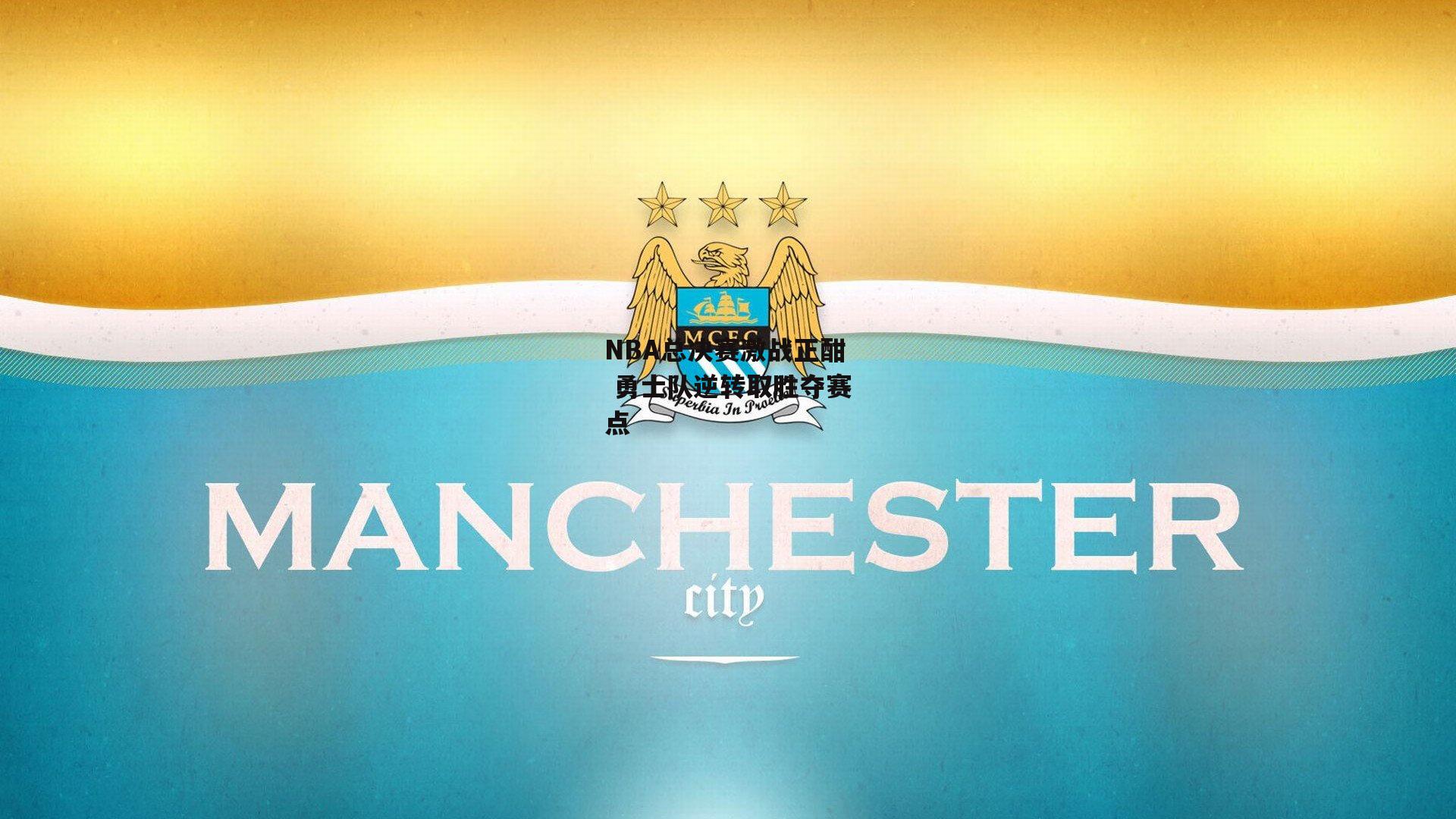  NBA总决赛激战正酣 勇士队逆转取胜夺赛点：欧亿体育